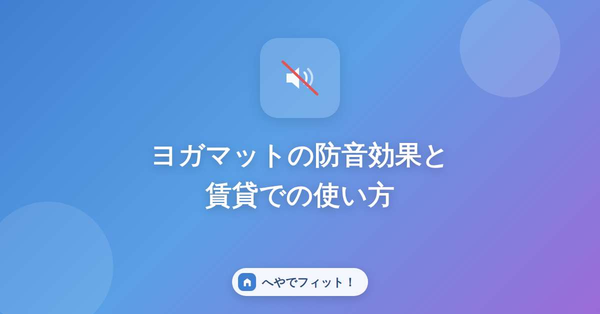 ヨガマットの防音効果のイメージ画像